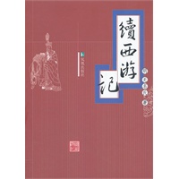 续西游记