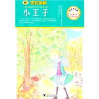 金榜青少版名著系列《小王子》