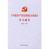 《中国共产党纪律处分条例》学习辅导