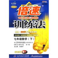 倍速训练法：七年级数学—苏科版（下）