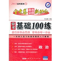 2013金考卷·高考命题新动向系列2 常考基础100练 政治（2012年7月印刷）