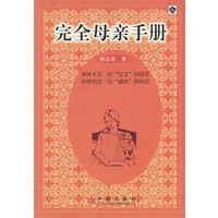 完全母亲手册