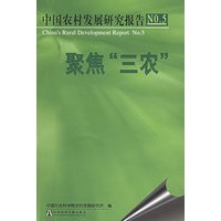 聚焦“三农”——中国农村发展研究报告NO.5