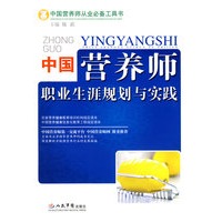 中国营养师职业生涯规划与实践.中国营养师从业必工具书