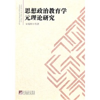 思想政治教育学元理论研究