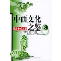 中西文化之鉴--跨文化交际教程