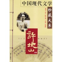 中国现代文学珍藏大系·许地山卷