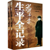 邓小平生平全记录（上下）（全二册）