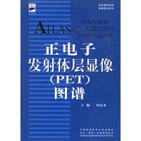 正电子发射体层显像（PET）图谱