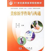美容医学咨询与沟通