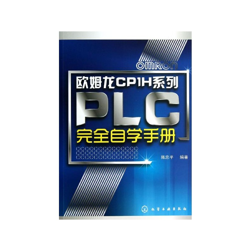 【欧姆龙CP1H系列PLC完全自学手册 陈忠平图