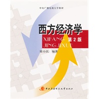 西方经济学（专科）（第2版）
