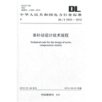 串补站设计技术规程 DL/T 5453-2012
