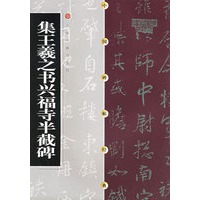 中国碑帖经典--集王羲之书兴福寺半截碑