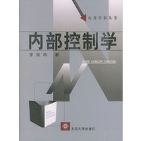 内部控制学/内部控制丛书