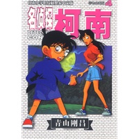 名侦探柯南(彩色映画版)4