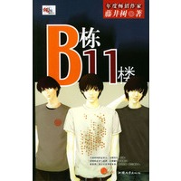 B栋11楼