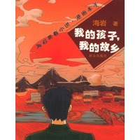 我的孩子，我的故乡——海岩青春小说·漫画本子