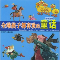 全球孩子都喜欢的童话：意境蓝版（注音版）