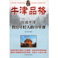 牛津品格(权威牛津教给年轻人的10堂课)