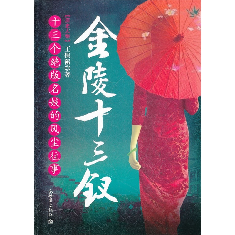 《金陵十三钗 十三个绝版名妓的风尘往事