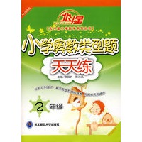 A北斗星系列:小学奥数类型题天天练二年级