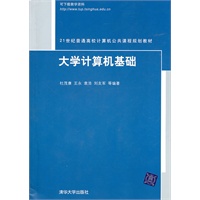 大学计算机基础（21世纪普通高校计算机公共课程规划教材）