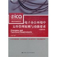 电子办公环境中文件管理原则与功能要求（中英双语）