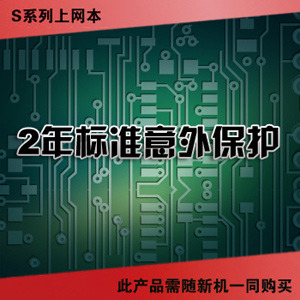 联想服务产品 IdeaPad S-2年标准意外保护 (38010218 )
