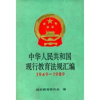 中华人民共和国现行教育法规汇编（1949-1989）