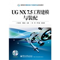 UG NX 7.5工程建模与装配(含CD光盘1张)