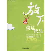 放下就是快乐:心灵瑜伽101招