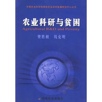 农业科研与贫困
