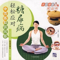 中西医知识问答：轻松应对糖尿病