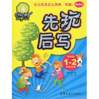 先玩后写：低年级1-2年级适用