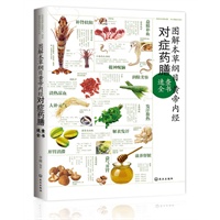图解本草纲目黄帝内经对症药膳速查全书——药膳养生坊，五脏调理祛疾病