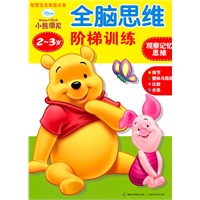 迪士尼全脑思维阶梯训练-2-3岁 观察记忆思维