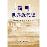 简明世界近代史