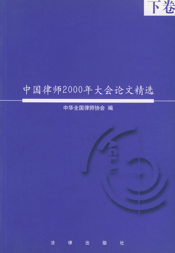 中国律师2000年大会论文精选(上下)/中华全国律师协会 编:图书:价格