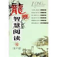 龙班智慧阅读(4初中卷)