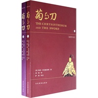 菊与刀（插图评注版）（上下册）