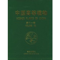 中国高等植物（第十一卷）