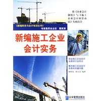 新编施工企业会计实务
