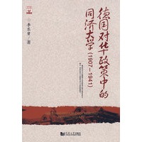 德国对华政策中的同济大学（1907-1941）