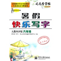 写字天天练 暑假快乐写字 人教PEP版 六年级