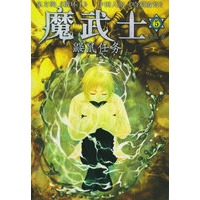 魔武士（5）：鼹鼠任务——英特颂玄幻系列