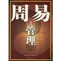 周易式管理