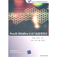 Pro/E Wildfire 5.0产品造型设计（配光盘）（高职高专先进制造技术规划教材）