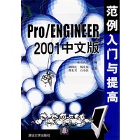Pro/ENGINEER 2001中文版范例入门与提高