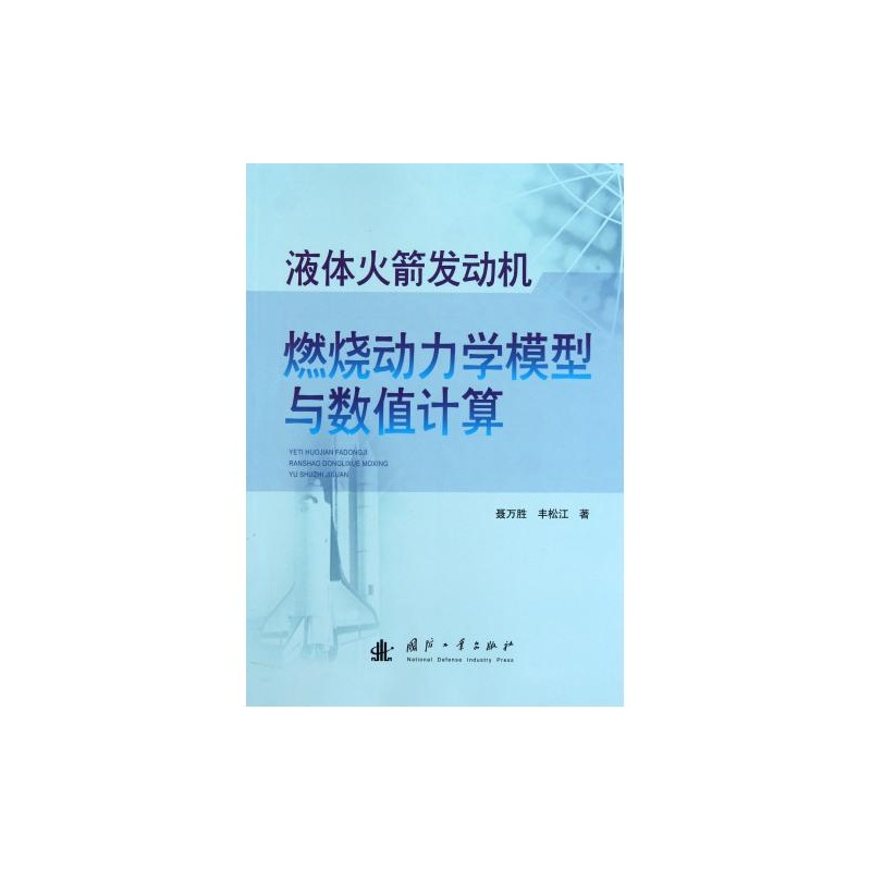 【液体火箭发动机燃烧动力学模型与数值计算 